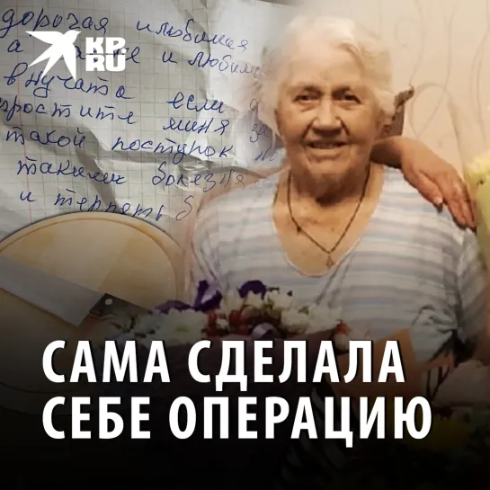 Сама сделала себе операцию