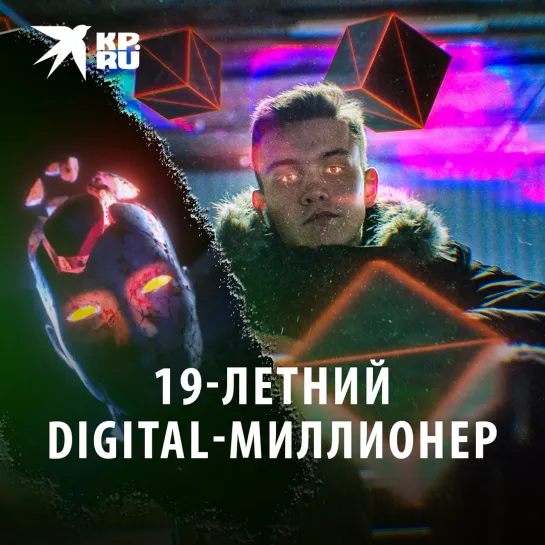 19-летний digital-миллионер