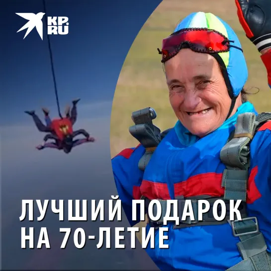 Лучший подарок на 70-летие