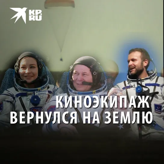 Киноэкипаж вернулся на Землю