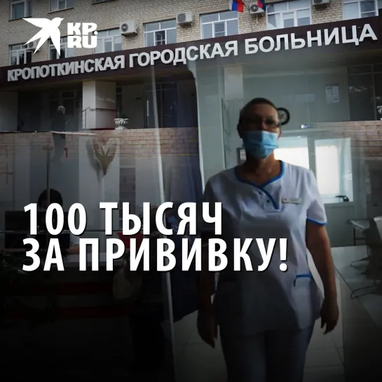 100 тысяч за прививку!