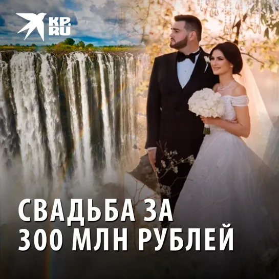 Свадьба за 300 млн рублей