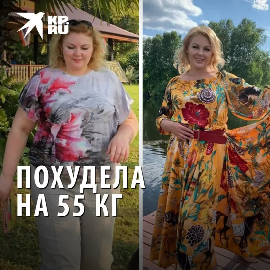 Похудела на 55 кг