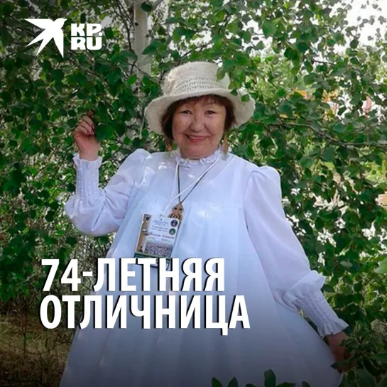 74-летняя отличница