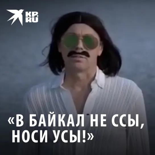 «В Байкал не ссы, носи усы!»