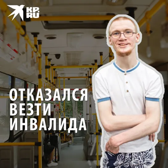 Отказался везти инвалида