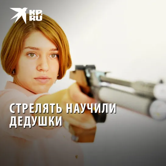 Стрелять научили дедушки