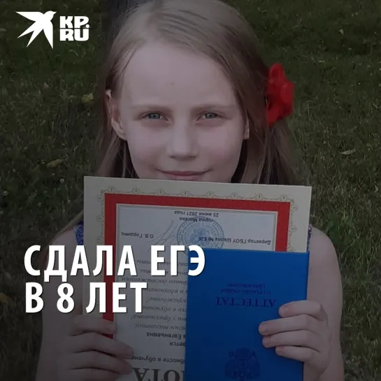 Сдала ЕГЭ в 8 лет