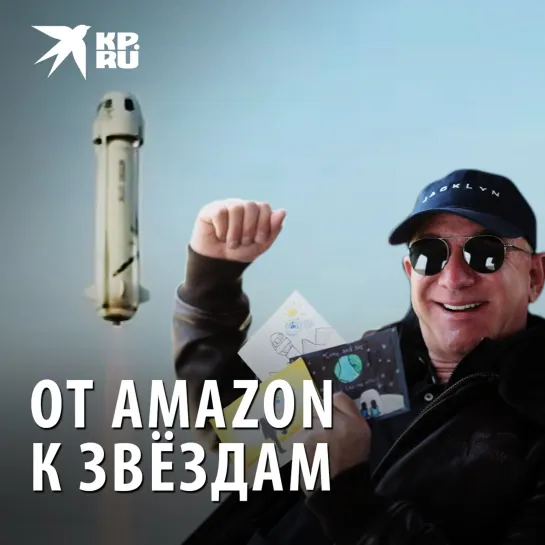 От Amazon к звёздам