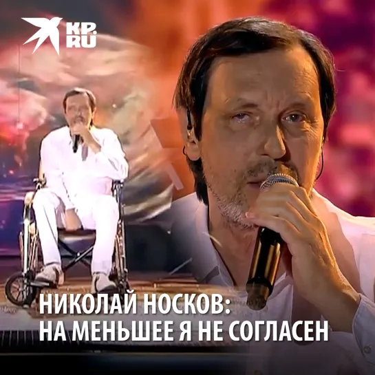 Николай Носков: на меньшее я не согласен