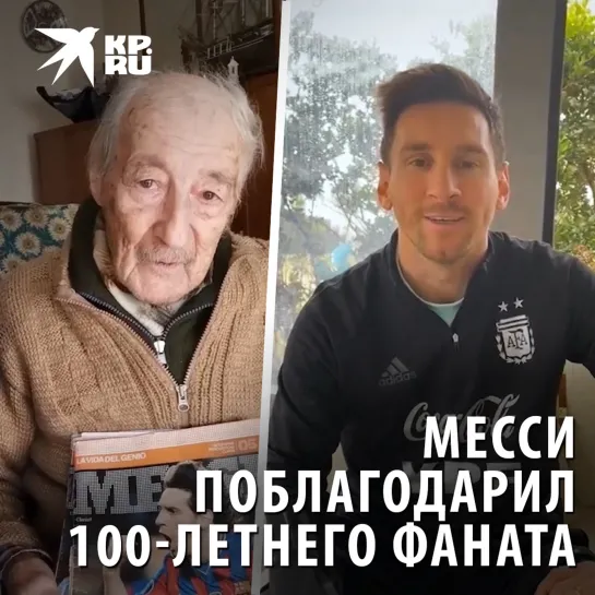 Месси поблагодарил 100-летнего фаната