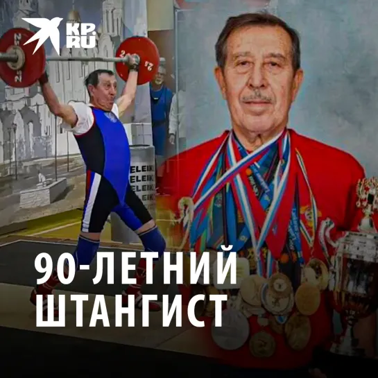 90-летний штангист