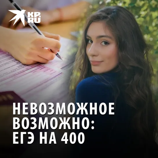 Невозможное возможно: ЕГЭ на 400