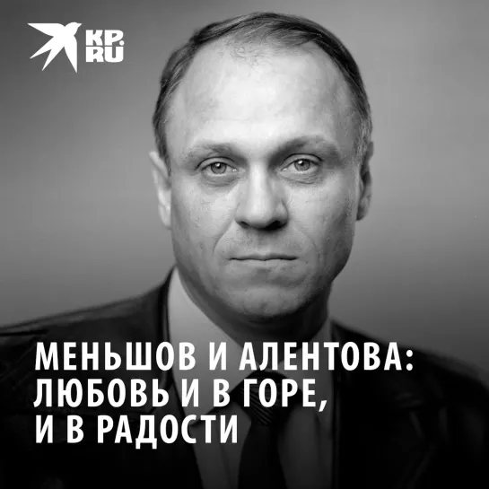 Меньшов и Алентова: любовь и в горе, и в радости