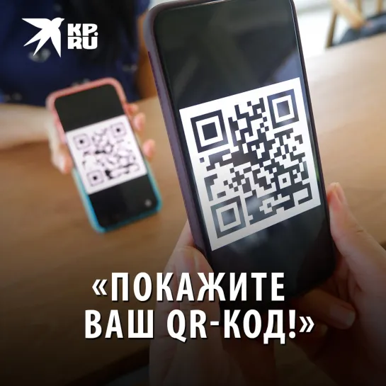 «Покажите ваш QR-код!»