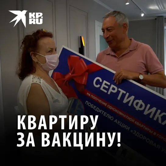 Квартиру за вакцину!