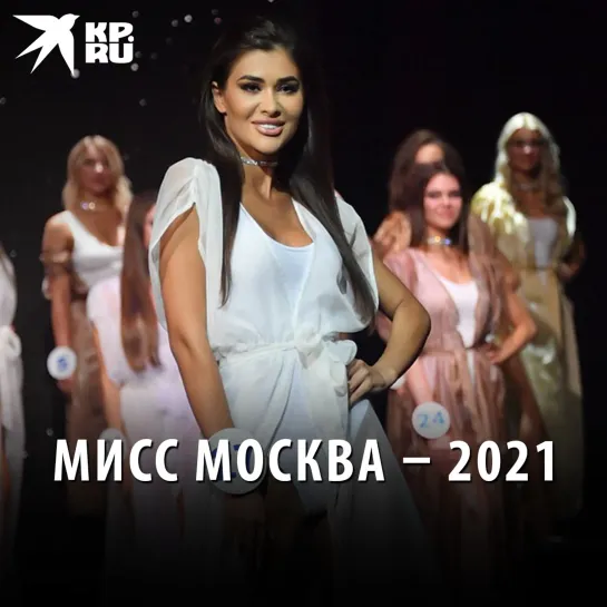 Мисс Москва – 2021