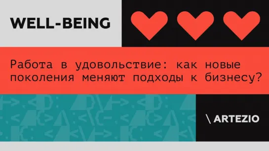 Работа в удовольствие: как новые поколения меняют подходы к бизнесу? | Елена Панова, Artezio