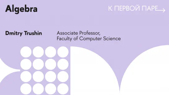 К первой паре / Algebra. Lecture 10. Grobner system, Buchberger criterion and Hilbert's theorem