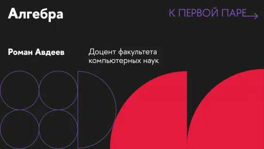 К первой паре / Алгебра. Лекция 4. Циклические и абелевы группы. Теорема и классификации