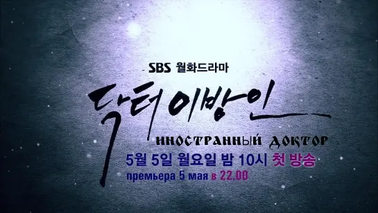 SBS Doctor Stranger  - teaser1 [рус. саб]