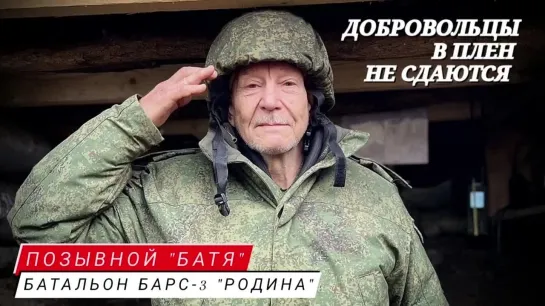 "ДОБРОВОЛЬЦЫ В ПЛЕН НЕ СДАЮТСЯ" позывной "Батя", батальон БАРС-3 " Родина", бригада "Царские волки"