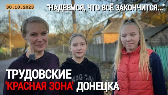 "НАДЕЕМСЯ, ЧТО ВСЁ ЗАКОНЧИТСЯ..." - Трудовские, 'красная зона' Донецка : военкор Марьяна Наумова