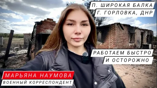 "Работаем быстро и осторожно" военкор Марьяна Наумова, п. Широкая Балка, г. Горловка, ДНР