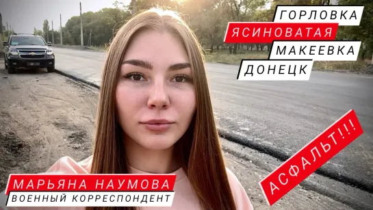 В ЯСИНОВАТОЙ (трасса Донецк - Горловка) ПОЛОЖИЛИ АСФАЛЬТ! УРА! : военкор Марьяна Наумова 01.09.2023