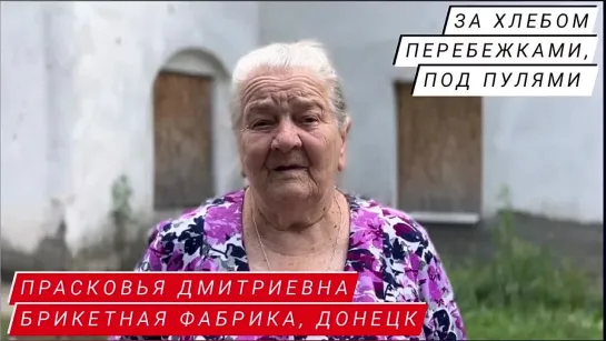 "ЗА ХЛЕБОМ, ПЕРЕБЕЖКАМИ, ПОД ПУЛЯМИ" Прасковья Дмитриевна, жительница посёлка Брикетной фабрики