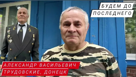 "УЕЗЖАТЬ НЕ СОБИРАЕМСЯ, БУДЕМ ДО ПОСЛЕДНЕГО" - Александр Васильевич, п. Трудовские, Петровка, Донецк - военкор Марьяна Наумова