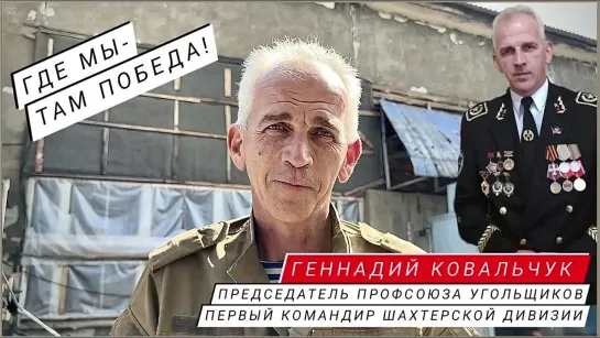 "ГДЕ МЫ - ТАМ ПОБЕДА!" Геннадий Ковальчук, первый командир "Шахтерской" дивизии, председатель профсоюза угольщиков