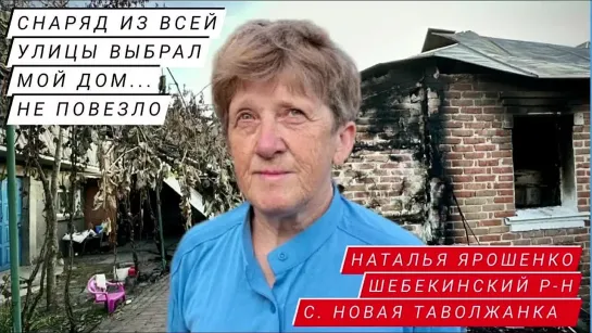 "СНАРЯД ИЗ ВСЕЙ УЛИЦЫ ВЫБРАЛ МОЙ ДОМ" Наталья Ярошенко, житель с. Новая Таволжанка, Шебекинский р-н