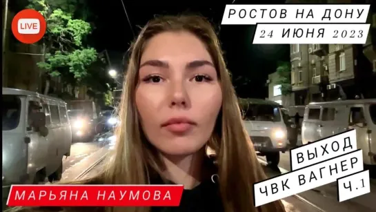 ЧВК ВАГНЕР - ВЫХОД ИЗ РОСТОВА НА ДОНУ ч. 1 - Марьяна Наумова прямой эфир 24.06.2023