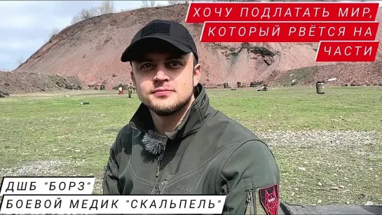 "ХОЧУ ПОДЛАТАТЬ МИР, КОТОРЫЙ РВЕТСЯ НА ЧАСТИ" - БОЕВОЙ МЕДИК '"СКАЛЬПЕЛЬ", ДШБ "БОРЗ" : реальные истории - Марьяна Наумова