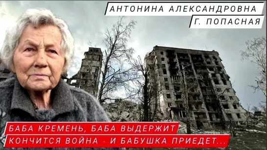 "КОНЧИТСЯ ВОЙНА - И БАБУШКА ПРИЕДЕТ..." реальные истории - Антонина Александровна из г. Попасная