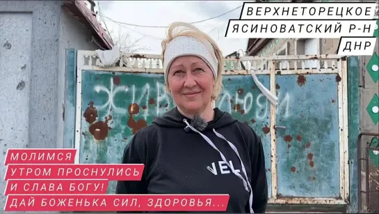 "Утром проснулись - и слава Богу" : Марьяна Наумова и реальные истории п. Верхнеторецкое, Светлана