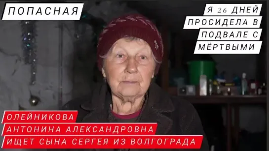 "Я 26 ДНЕЙ ПРОСИДЕЛА В ПОДВАЛЕ С МЁРТВЫМИ..." Антонина Александровна из Попасной - Марьяна Наумова  и реальные истории