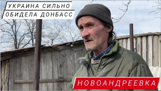 "УКРАИНА СИЛЬНО ОБИДЕЛА ДОНБАСС" шахтер из Новоандреевки : Марьяна Наумова и реальные истории