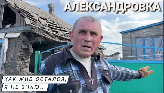 "ВСЁ ХУЖЕ, ХУЖЕ И ХУЖЕ. НЕ ЗНАЮ, КАК ЖИВ ОСТАЛСЯ" Александровка, Марьяна Наумова и реальные истории