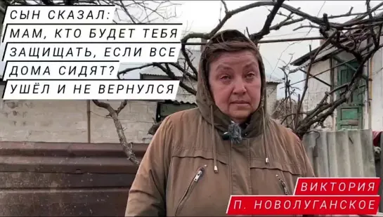 "Мой сын погиб в Славянске..." : Марьяна Наумова и реальные истории, п. НОВОЛУГАНСКОЕ