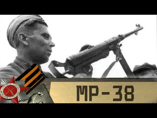 MP-38 пистолет-пулемет партизан и фрицев • Оружие Победы