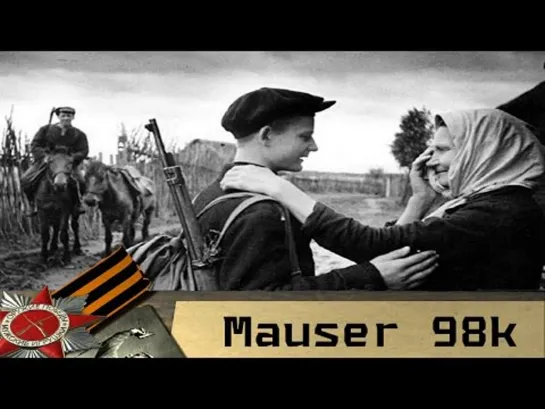 Mauser 98k - главная винтовка вермахта