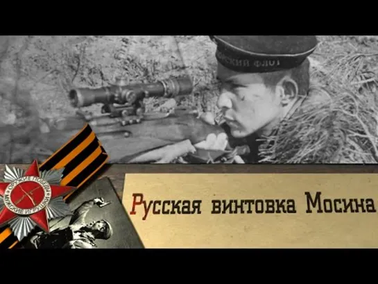 Русская винтовка Мосина • Оружие Победы