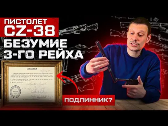 CZ-38 САМЫЙ БЕЗУМНЫЙ ЧЕШСКИЙ ПИСТОЛЕТ