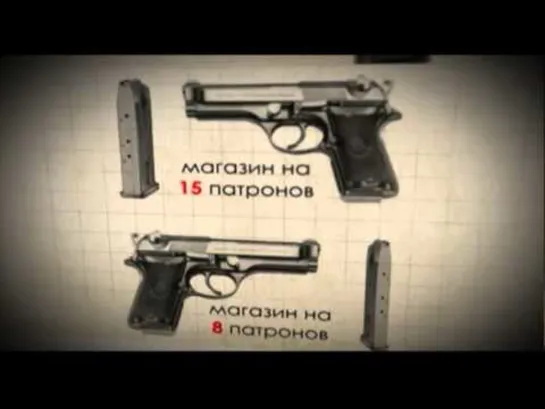 Пистолет Беретта (Beretta)