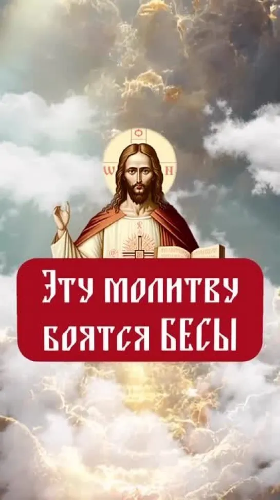 🙏😇 Мольба которую боятся бесы