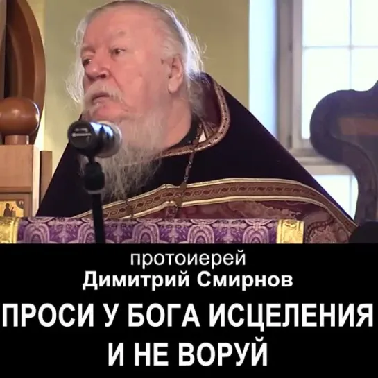 Проси у Бога исцеления и не воруй