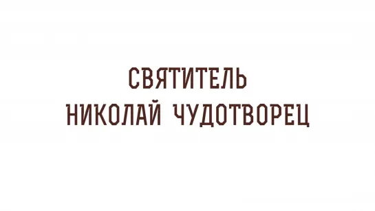 СВЯТИТЕЛЬ НИКОЛАЙ ЧУДОТВОРЕЦ. Священник Валерий Духанин