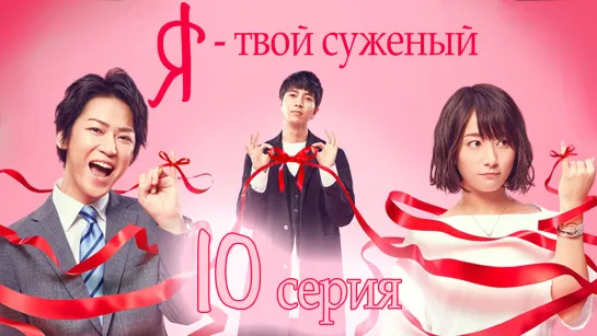 [ZOLOTO] Я - твой суженый 10/10